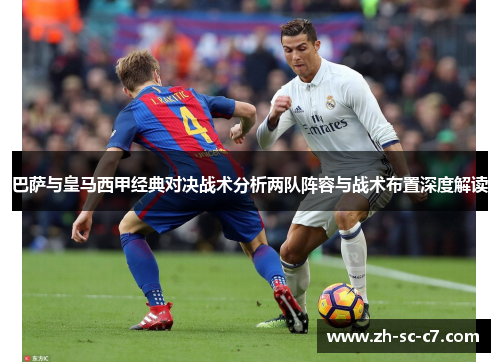 巴萨与皇马西甲经典对决战术分析两队阵容与战术布置深度解读