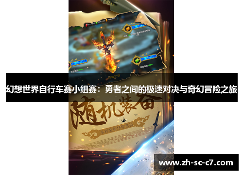 幻想世界自行车赛小组赛：勇者之间的极速对决与奇幻冒险之旅