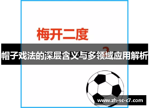 帽子戏法的深层含义与多领域应用解析