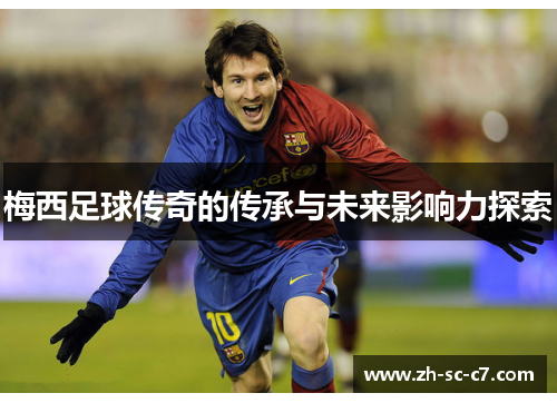 梅西足球传奇的传承与未来影响力探索