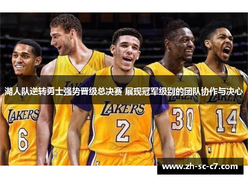 湖人队逆转勇士强势晋级总决赛 展现冠军级别的团队协作与决心