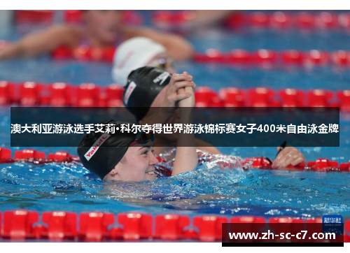 澳大利亚游泳选手艾莉·科尔夺得世界游泳锦标赛女子400米自由泳金牌