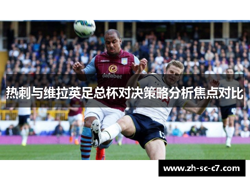 热刺与维拉英足总杯对决策略分析焦点对比