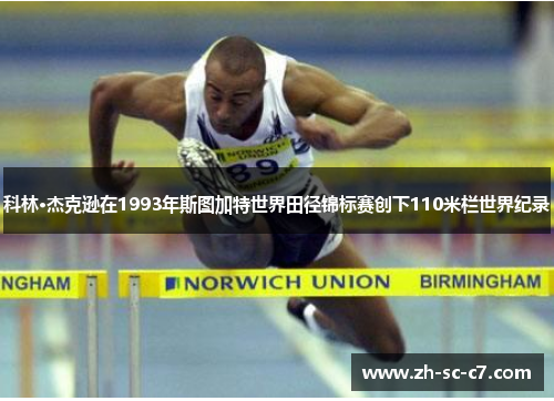 科林·杰克逊在1993年斯图加特世界田径锦标赛创下110米栏世界纪录
