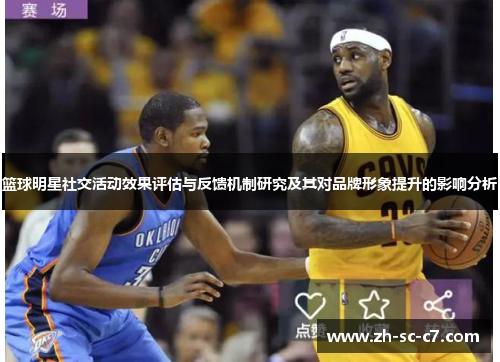 篮球明星社交活动效果评估与反馈机制研究及其对品牌形象提升的影响分析