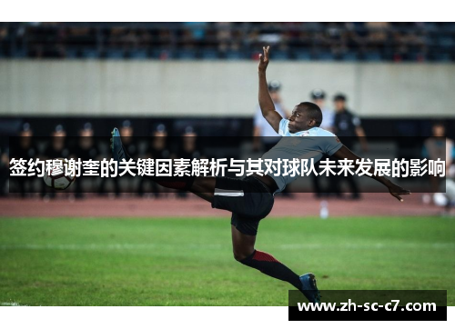 签约穆谢奎的关键因素解析与其对球队未来发展的影响