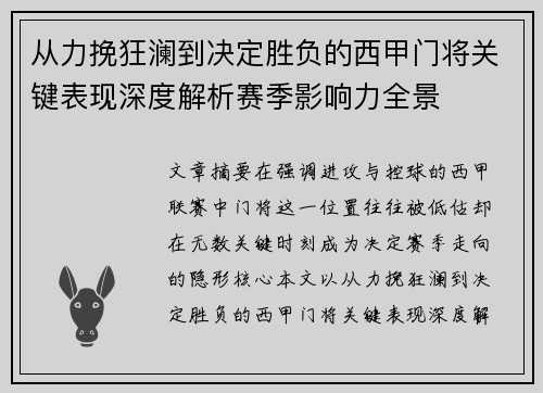 从力挽狂澜到决定胜负的西甲门将关键表现深度解析赛季影响力全景
