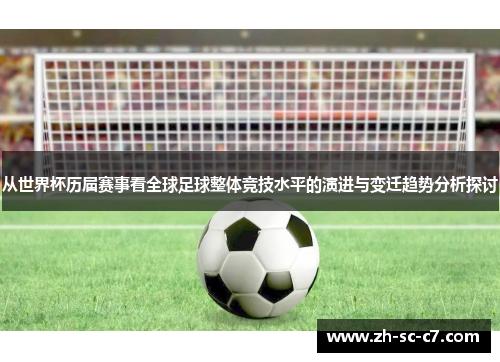 从世界杯历届赛事看全球足球整体竞技水平的演进与变迁趋势分析探讨