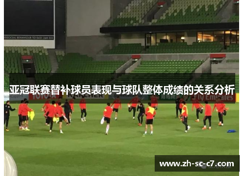 亚冠联赛替补球员表现与球队整体成绩的关系分析