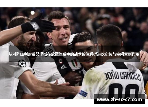 从对阵比利时看努涅斯在欧冠体系中的战术价值解析进攻定位与空间牵制作用