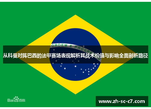 从科曼对阵巴西的法甲赛场表现解析其战术价值与影响全面剖析路径