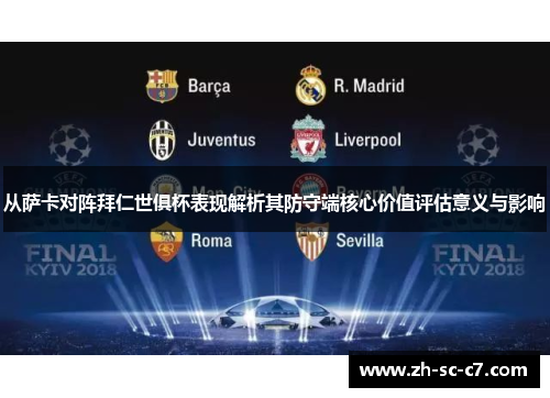 从萨卡对阵拜仁世俱杯表现解析其防守端核心价值评估意义与影响