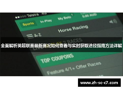 全面解析英超联赛最新赛况如何查看与实时获取途径指南方法详解