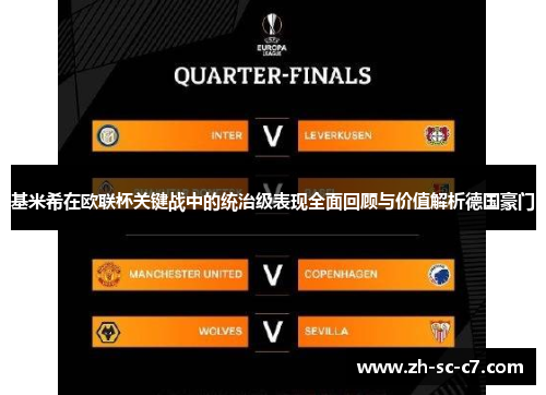 基米希在欧联杯关键战中的统治级表现全面回顾与价值解析德国豪门