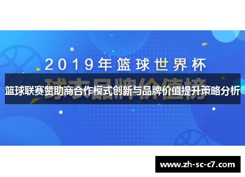 篮球联赛赞助商合作模式创新与品牌价值提升策略分析