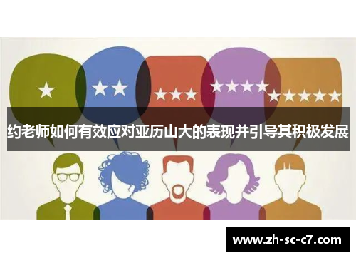 约老师如何有效应对亚历山大的表现并引导其积极发展