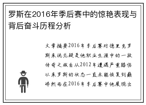 罗斯在2016年季后赛中的惊艳表现与背后奋斗历程分析