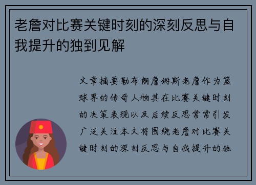 老詹对比赛关键时刻的深刻反思与自我提升的独到见解