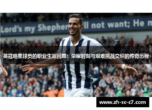 英冠明星球员的职业生涯回顾：荣耀时刻与艰难挑战交织的传奇历程