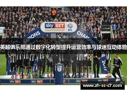 英超俱乐部通过数字化转型提升运营效率与球迷互动体验
