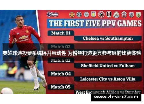 英超球迷投票系统提升互动性 为粉丝打造更具参与感的比赛体验