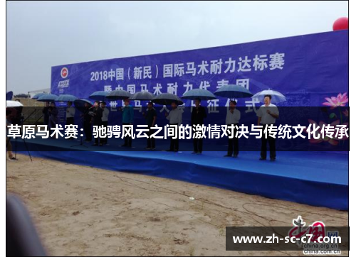 草原马术赛：驰骋风云之间的激情对决与传统文化传承