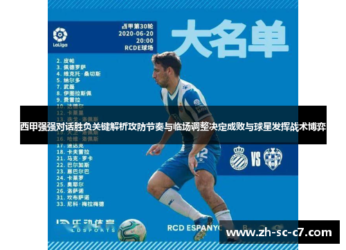 西甲强强对话胜负关键解析攻防节奏与临场调整决定成败与球星发挥战术博弈