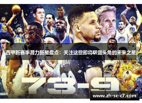 西甲新赛季潜力新星盘点：关注这些即将崭露头角的未来之星