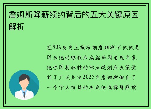 詹姆斯降薪续约背后的五大关键原因解析