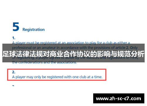 足球法律法规对商业合作协议的影响与规范分析 足球法律法规对商业合作协议的影响与规范分析