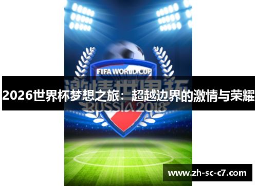 2026世界杯梦想之旅：超越边界的激情与荣耀