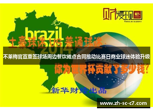 不莱梅官宣重签球场周边餐饮摊点合同推动比赛日商业球迷体验升级