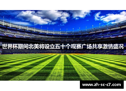 世界杯期间北美将设立五十个观赛广场共享激情盛况