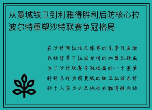 从曼城铁卫到利雅得胜利后防核心拉波尔特重塑沙特联赛争冠格局