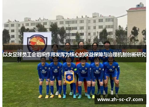 以女足球员工会组织作用发挥为核心的权益保障与治理机制创新研究 以女足球员工会组织作用发挥为核心的权益保障与治理机制创新研究