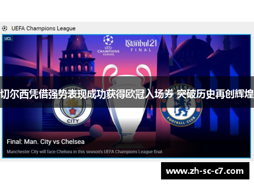 切尔西凭借强势表现成功获得欧冠入场券 突破历史再创辉煌 切尔西凭借强势表现成功获得欧冠入场券 突破历史再创辉煌