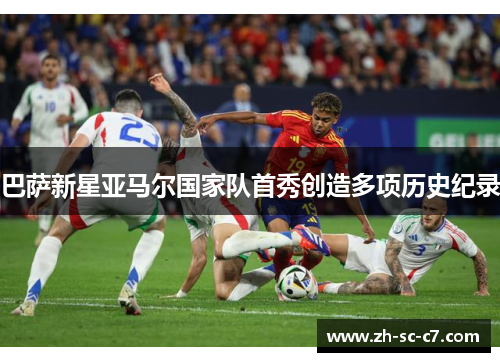 巴萨新星亚马尔国家队首秀创造多项历史纪录 巴萨新星亚马尔国家队首秀创造多项历史纪录