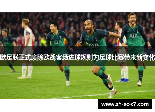 欧足联正式废除欧战客场进球规则为足球比赛带来新变化