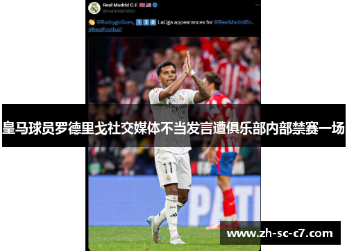 皇马球员罗德里戈社交媒体不当发言遭俱乐部内部禁赛一场