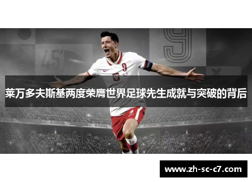 莱万多夫斯基两度荣膺世界足球先生成就与突破的背后