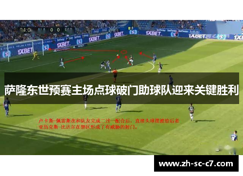 萨隆东世预赛主场点球破门助球队迎来关键胜利
