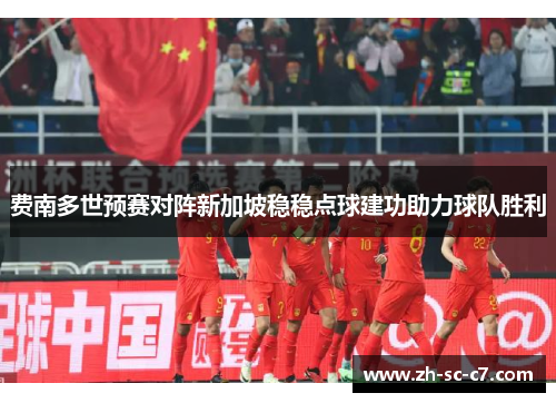 费南多世预赛对阵新加坡稳稳点球建功助力球队胜利