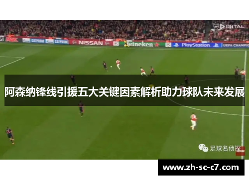 阿森纳锋线引援五大关键因素解析助力球队未来发展