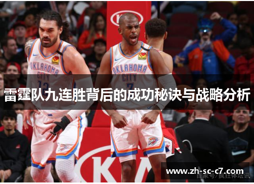 雷霆队九连胜背后的成功秘诀与战略分析