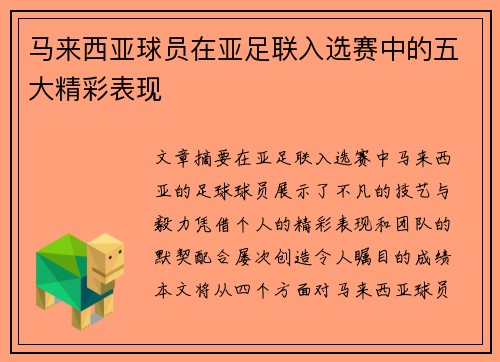 马来西亚球员在亚足联入选赛中的五大精彩表现
