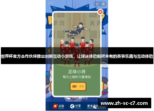 世界杯官方合作伙伴推出创新互动小游戏，让球迷体验前所未有的赛事乐趣与互动体验