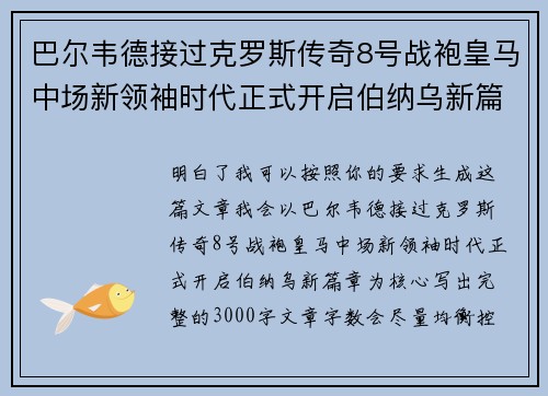 巴尔韦德接过克罗斯传奇8号战袍皇马中场新领袖时代正式开启伯纳乌新篇章