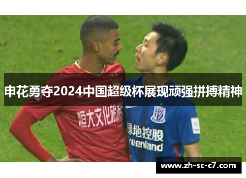 申花勇夺2024中国超级杯展现顽强拼搏精神