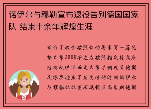 诺伊尔与穆勒宣布退役告别德国国家队 结束十余年辉煌生涯 诺伊尔与穆勒宣布退役告别德国国家队 结束十余年辉煌生涯