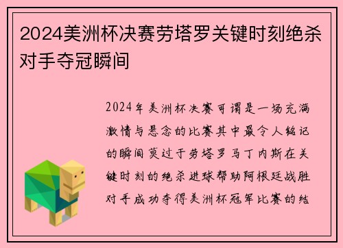 2024美洲杯决赛劳塔罗关键时刻绝杀对手夺冠瞬间